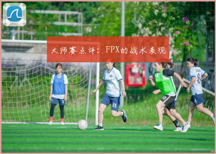 大师赛点评：FPX的战术表现