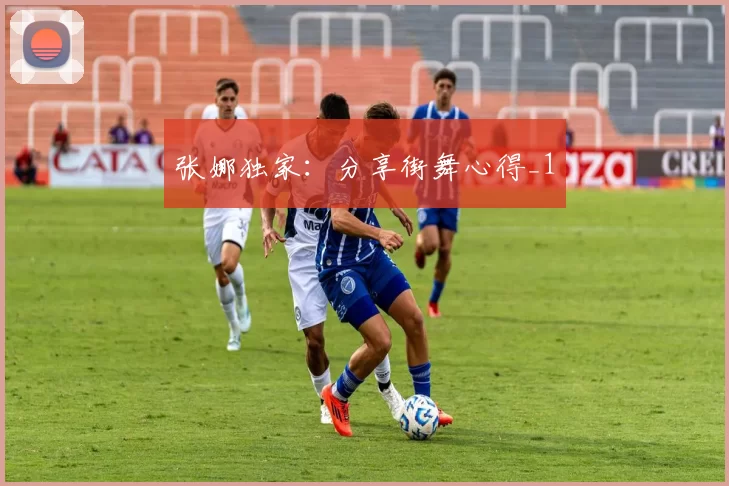 张娜独家：分享街舞心得_1