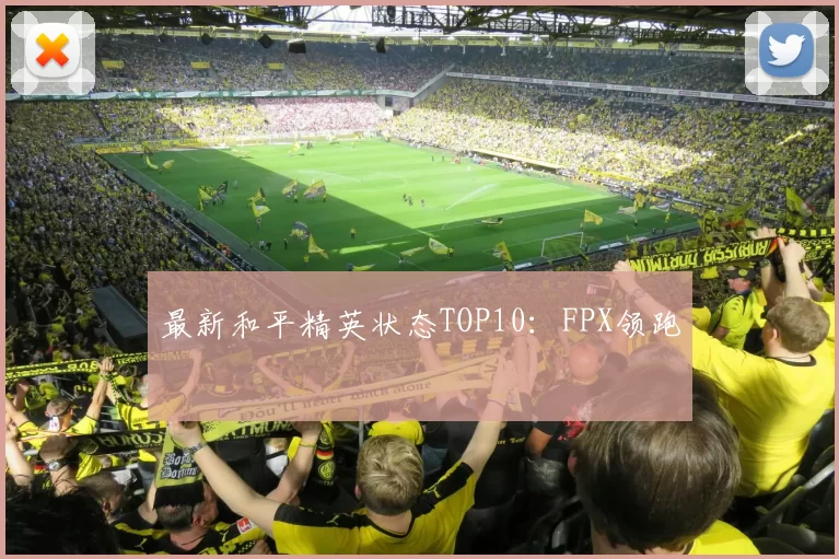 最新和平精英状态TOP10：FPX领跑