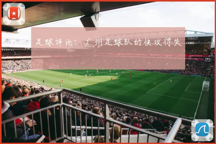 足球评论：广州足球队的快攻得失
